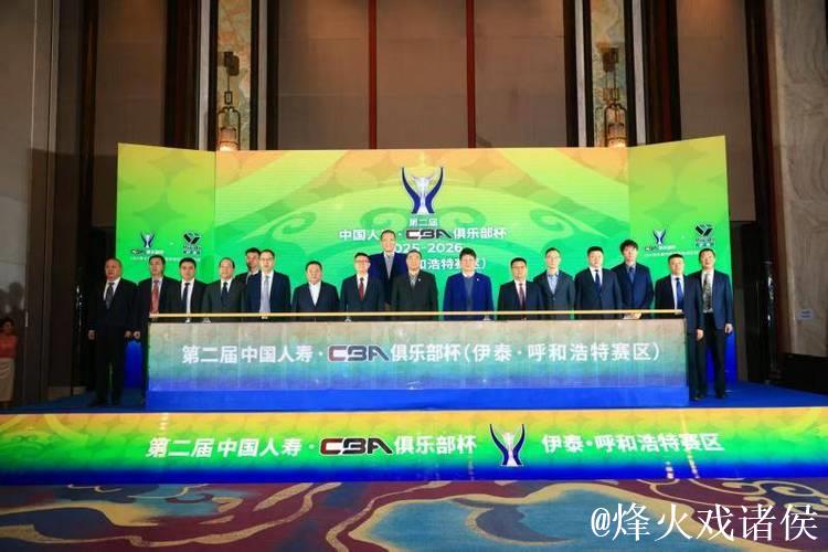 第二届CBA俱乐部杯推介会举行  八支劲旅下月呼和浩特争冠