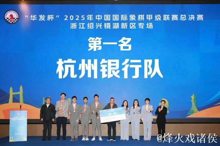 杭州队首夺国象甲级联赛冠军 杭州队首夺国象甲级联赛冠军